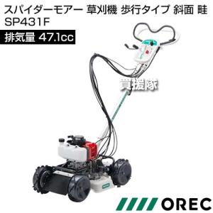 (在庫品)オーレック スパイダーモアー 草刈機...の詳細画像1