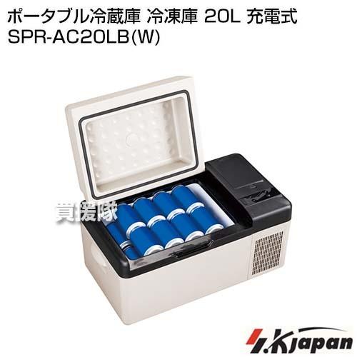 エスケイジャパン ポータブル冷蔵庫 冷凍庫 20L 充電式 SPR-AC20LB(W)