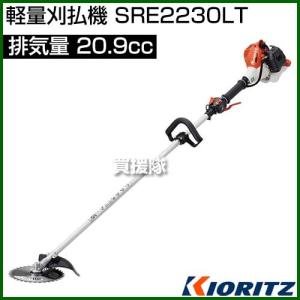 共立 軽量刈払機 SRE2230LT [20.9cc]｜truetools