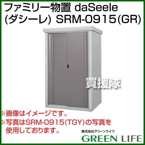 （P5倍）（クーポンで1000円OFF）（5日限定）（法人限定）グリーンライフ ファミリー物置 da...