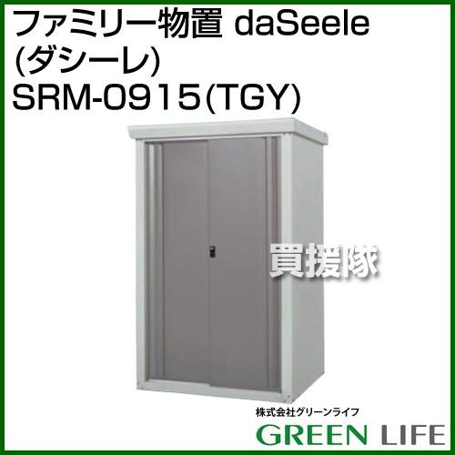 （P5倍）（クーポンで1000円OFF）（5日限定）（法人限定）グリーンライフ ファミリー物置 da...