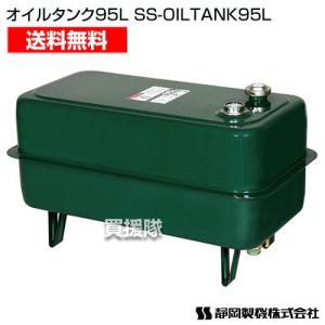 静岡製機 shizuoka 燃料タンク オイルタンク 95L 50288 105001 ○YA513 
