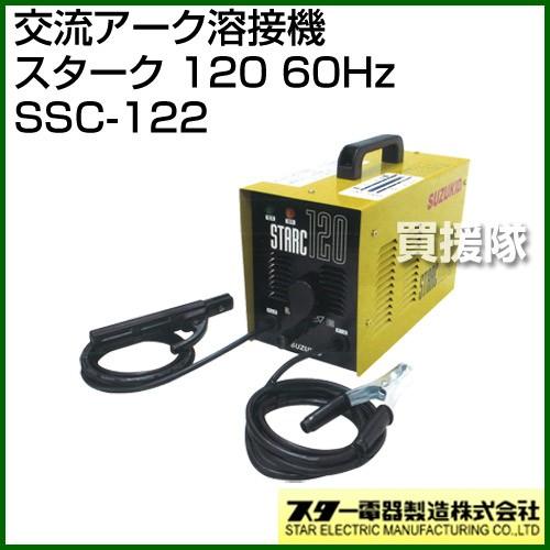 スター電器 スズキッド 交流アーク溶接機 スターク 120 60Hz SSC-122