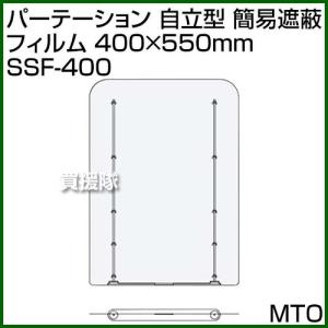 MTO パーテーション 自立型 簡易遮蔽 フィルム 400×550mm SSF-400｜truetools