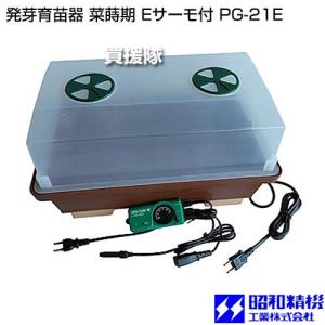 昭和精機 発芽育苗器 菜蒔期 Eサーモ付 PG-21E