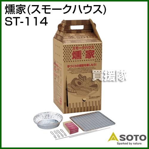 SOTO 燻家 スモークハウス ST-114