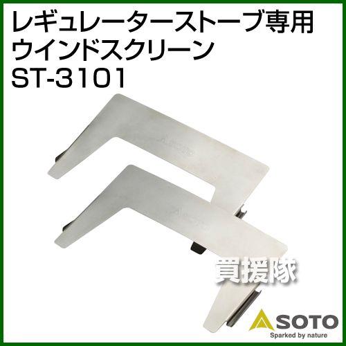 （クーポンで1000円OFF）レギュレーターストーブ用ウィンドスクリーン ST-3101 SOTO