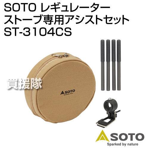 SOTO レギュレーターストーブ専用アシストセット ST-3104CS