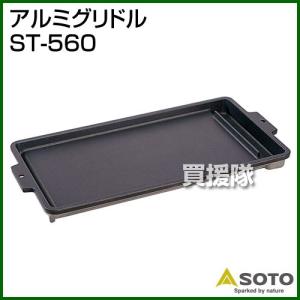 SOTO アルミグリドル ST-560 未使用品 SOTO アルミグリドル ST-560 - メルカリ