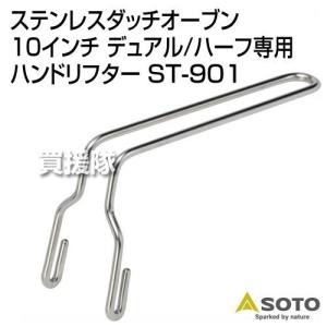 SOTO ステンレスダッチオーブン 10インチ デュアル ハーフ専用 ハンドリフター ST-901｜truetools