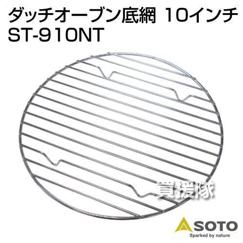 SOTO 10インチ底網 ST-910NT