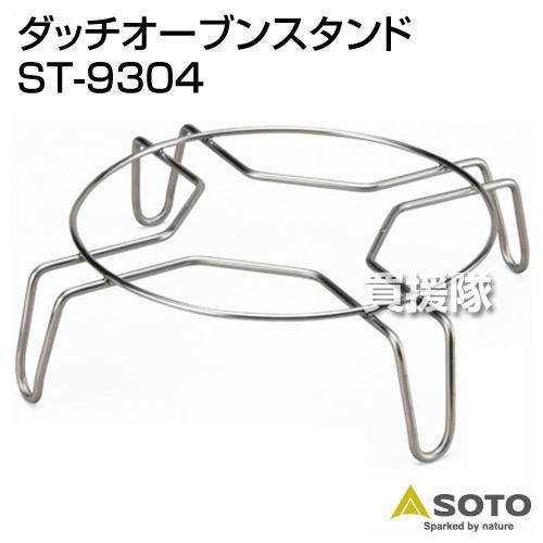 SOTO ダッチオーブン スタンド ステンレス ST-9304