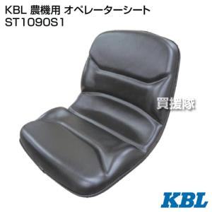 KBL 農機用 オペレーターシート ST1090S1 [カラー:ブラック]