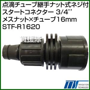 株式会社イリテック 点滴チューブ継手ナット式ネジ付スタートコネクター 3/4’’メスナット×チューブ16mm STF-R1620｜truetools