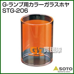 G-ランプ専用カラーガラスホヤ STG-206 GZ｜truetools