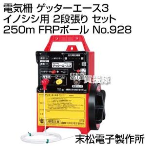 末松電子 電気柵 ゲッターエース3 イノシシ用 2段張り セット 250m FRPポール No.928｜truetools