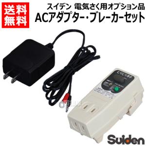 スイデン ACアダプター・ブレーカーセット 1034040