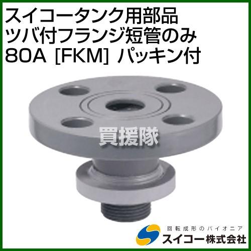 （法人限定）スイコー スイコータンク用部品 ツバ付フランジ短管のみ 80A FKM パッキン付