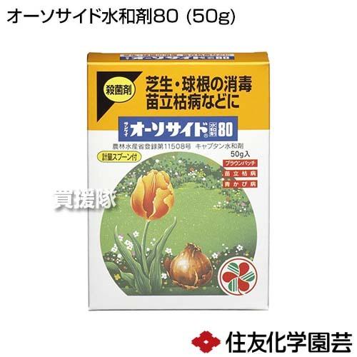 住友化学園芸 オーソサイド水和剤80 (50g)