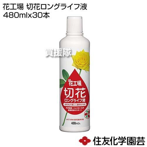 住友化学園芸 花工場 切花ロングライフ液 480ml×30本