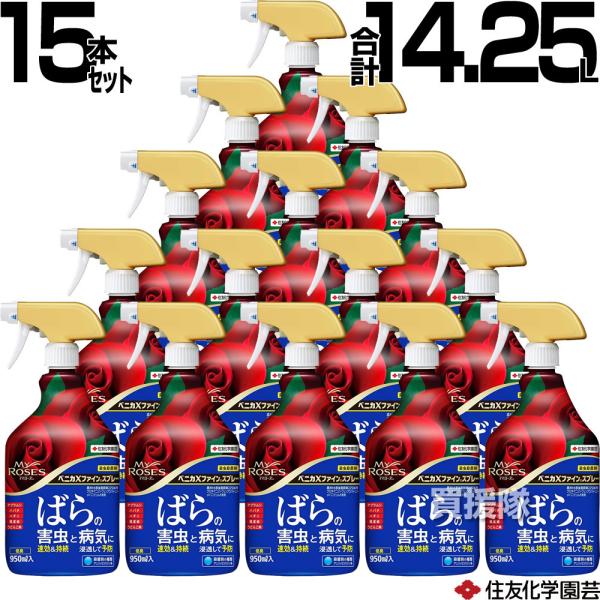 住友化学園芸 ばらの害虫と病気に ベニカxファインスプレー 950ml 15本