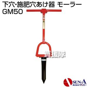 サンエー 下穴・施肥穴あけ器 モーラー GM50｜truetools