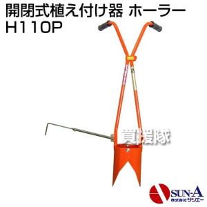 サンエー ホーラー H-105 植穴マルチ穴あけ器 普通穴用 (マルチ穴＋植
