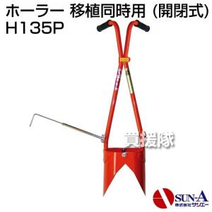 サンエー ホーラー H-120 植穴マルチ穴あけ器 普通穴用 (マルチ穴＋植