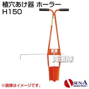 サンエー ホーラー 植穴マルチ穴あけ器 H75D 普通穴深穴兼用 深穴兼用