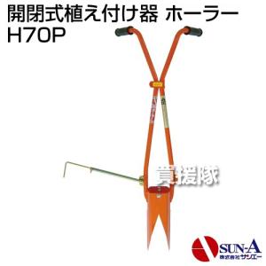 サンエー ホーラー H-120 植穴マルチ穴あけ器 普通穴用 (マルチ穴＋植