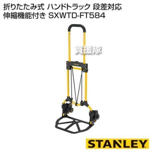 STANLEY 折りたたみ式 ハンドトラック 段差対応 伸縮機能付き SXWTD-FT584｜truetools