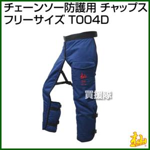 杣 SOMA チェンソー 防護用 チェーンソー チャップス T004D ズボン