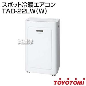 トヨトミ スポット冷暖エアコン ホワイト TAD-22LW W