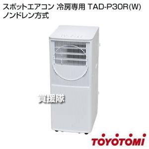 トヨトミ スポットエアコン 冷房専用 TAD-...の詳細画像1