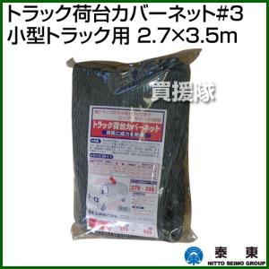 泰東 トラック荷台カバーネット#3 小型トラック用 2.7×3.5m カラー:シルバー｜truetools