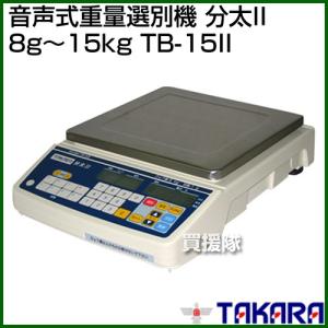 宝計機製作所 音声式重量選別機「分太2」 TB-30kg 桃,梨,トマト,スイカ