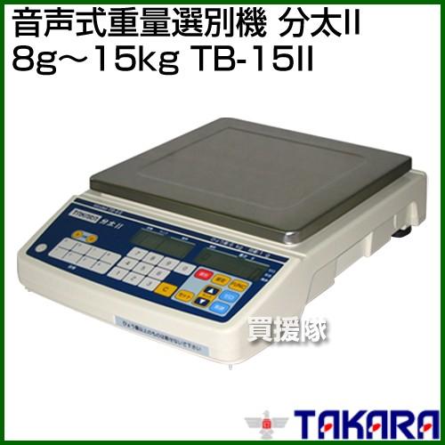 宝計機製作所 音声式重量選別機 分太II 8g〜15kg TB-15II