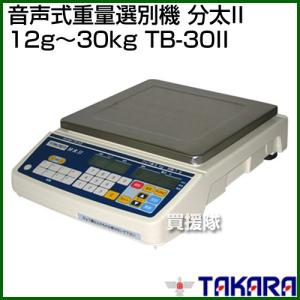 分太II TB-30II 12g〜30kg 音声式 重量選別機 宝計機製作所 (個人宅配
