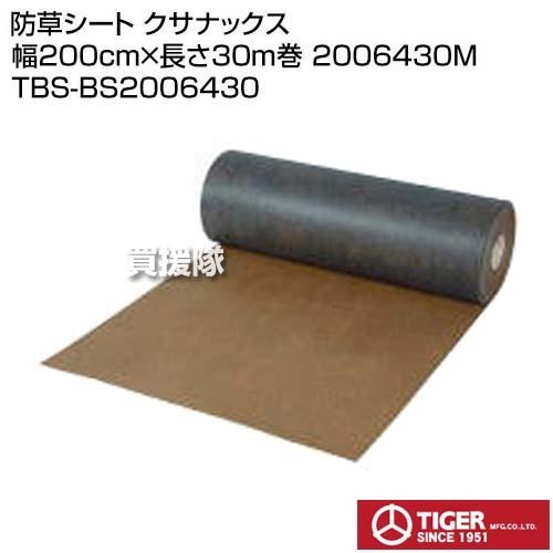 （法人限定）タイガー 防草シート クサナックス 幅200cm×長さ30m巻 2006430M TBS...