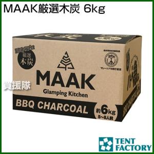 テントファクトリー MAAK厳選木炭 6kg｜truetools