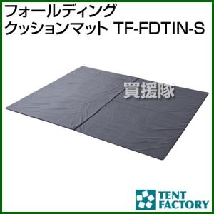 テントファクトリー フォールディングクッションマット TF-FDTIN-S｜truetools