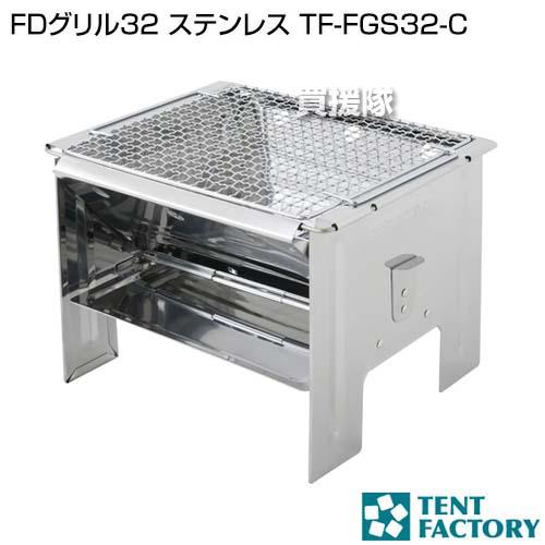 （P5倍）テントファクトリー FDグリル32 ステンレス TF-FGS32-C
