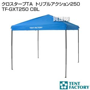 テントファクトリー クロスタープTA  トリプルアクション250 TF-GXT250 CBL｜truetools