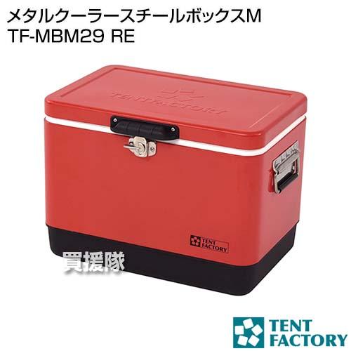 テントファクトリー メタルクーラースチールボックスM TF-MBM29 RE