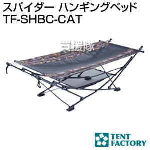 テントファクトリー スパイダー ハンギングベッド TF-SHBC-CAT [カラー:カモフラージュツリー]｜truetools