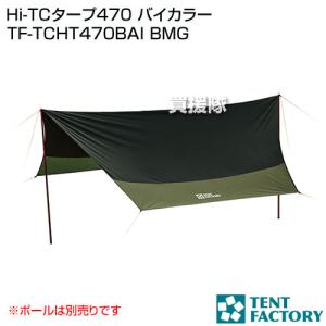 テントファクトリー Hi-TCタープ470 バイカラー TF-TCHT470BAI BMG｜truetools