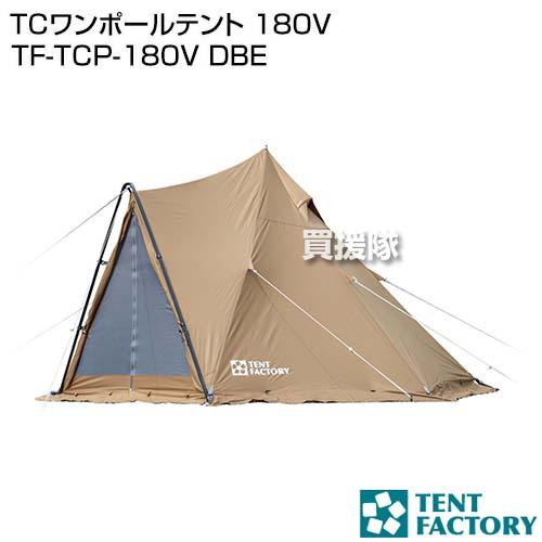 テントファクトリー TCワンポールテント 180V TF-TCP-180V DBE