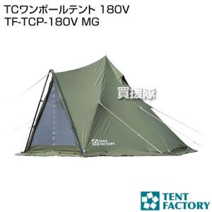 テントファクトリー TCワンポールテント 180V TF-TCP-180V MG