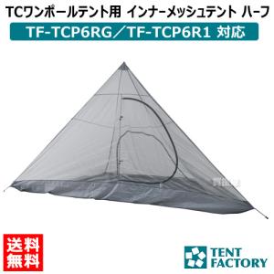 テントファクトリー TCワンポールテント用 インナーメッシュテント ハーフ TF-TCP-INM-H｜買援隊ヤフー店