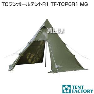 テントファクトリー TCワンポールテントR1 TF-TCP6R1 MG｜truetools